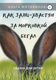 Книга - Как Заяц-хвастун за морковкой бегал.  Ольга Мотовилова  - прочитать полностью в библиотеке КнигаГо