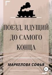 Книга - Поезд, идущий до самого конца.  Софья Сергеевна Маркелова  - прочитать полностью в библиотеке КнигаГо