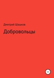 Книга - Добровольцы.  Дмитрий Андреевич Шашков  - прочитать полностью в библиотеке КнигаГо