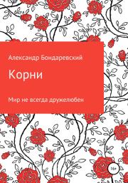 Корни. Александр Бондаревский