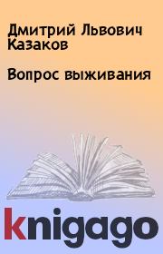 Книга - Вопрос выживания.  Дмитрий Львович Казаков  - прочитать полностью в библиотеке КнигаГо