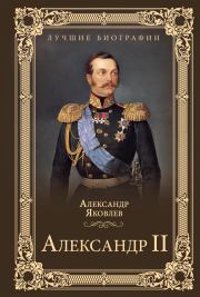 Книга - Александр II.  Александр Иванович Яковлев  - прочитать полностью в библиотеке КнигаГо