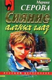 Братья должны умереть. Марина Серова