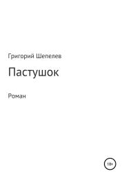 Книга - Пастушок.  Григорий Александрович Шепелев  - прочитать полностью в библиотеке КнигаГо
