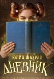 Книга - Дневник (СИ).  Юлия Шахрай  - прочитать полностью в библиотеке КнигаГо