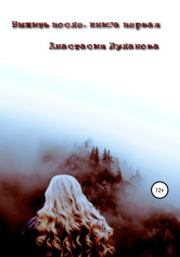 Книга - Выжить после. Книга первая.  Анастасия Дмитриевна Буланова  - прочитать полностью в библиотеке КнигаГо