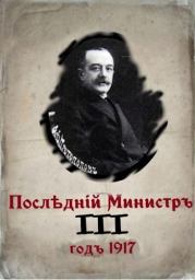 Последний министр. Книга 3 (СИ). Валерий Александрович Гуров