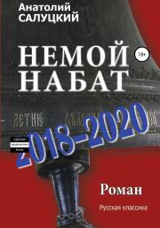 Немой набат. 2018-2020. Анатолий Самуилович Салуцкий