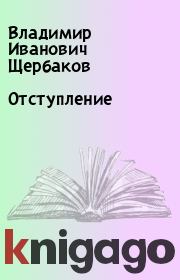 Книга - Отступление.  Владимир Иванович Щербаков  - прочитать полностью в библиотеке КнигаГо
