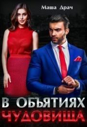 В объятиях Чудовища (СИ). Маша Драч