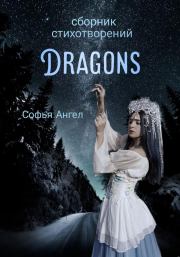Сборник стихотворений Dragons. Софья Ангел