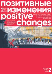 Позитивные изменения. Том 2, № 2 (2022). Positive changes. Volume 2, Issue 2 (2022). Редакция журнала «Позитивные изменения»