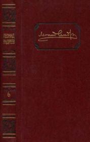 Книга - Том 6. Проза 1916-1919, пьесы, статьи.  Леонид Николаевич Андреев  - прочитать полностью в библиотеке КнигаГо