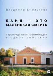 Книга - Баня – это маленькая смерть.  Владимир Васильевич Емельянов  - прочитать полностью в библиотеке КнигаГо
