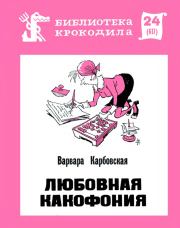 Книга - Любовная какофония.  Варвара Андреевна Карбовская  - прочитать полностью в библиотеке КнигаГо