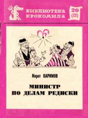 Книга - Министр по делам редиски.  Марат Набиебич Каримов  - прочитать полностью в библиотеке КнигаГо