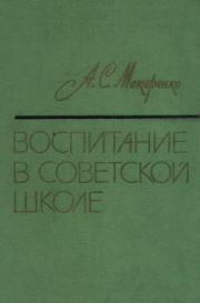 Книга - Воспитание в советской школе.  Антон Семенович Макаренко  - прочитать полностью в библиотеке КнигаГо
