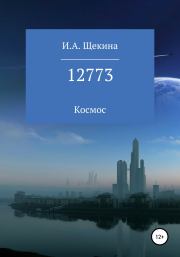 Книга - 12773.  Ирина Александровна Щекина  - прочитать полностью в библиотеке КнигаГо
