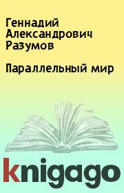 Книга - Параллельный мир.  Геннадий Александрович Разумов  - прочитать полностью в библиотеке КнигаГо