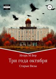 Книга - Три года октября.  Игорь М. Бер  - прочитать полностью в библиотеке КнигаГо