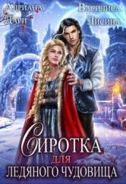 Сиротка для Ледяного чудовища. Василиса Лисина
