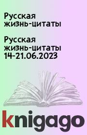 Русская жизнь-цитаты 14-21.06.2023. Русская жизнь-цитаты