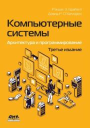 Книга - Компьютерные системы: архитектура и программирование.  Рэндал Э. Брайант , Дэвид Р. О