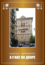 Книга - А у нас во дворе.  Михаил Петрович Веременко  - прочитать полностью в библиотеке КнигаГо