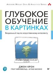 Глубокое обучение в картинках. Визуальный гид по искусственному интеллекту. Грант Бейлевельд