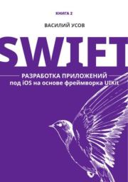 Swift. Разработка приложений под iOS на основе фреймворка UIKit. Василий Усов