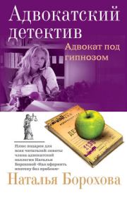 Книга - Адвокат под гипнозом.  Наталья Евгеньевна Борохова  - прочитать полностью в библиотеке КнигаГо