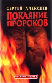 Книга - Покаяние пророков.  Сергей Трофимович Алексеев  - прочитать полностью в библиотеке КнигаГо
