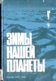 Зимы нашей планеты: Земля подо льдом. Б Джон