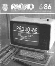 Радио 1986 №06.  журнал Радио