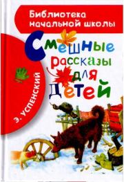 Книга - Смешные рассказы для детей.  Эдуард Николаевич Успенский  - прочитать полностью в библиотеке КнигаГо