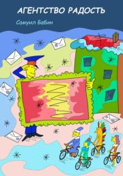 Агентство «Радость». Самуил Бабин