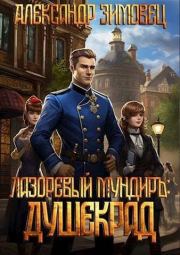 Душекрад. Александр Зимовец