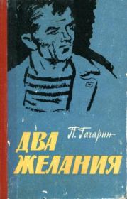Книга - Два желания.  Петр Иванович Гагарин  - прочитать полностью в библиотеке КнигаГо