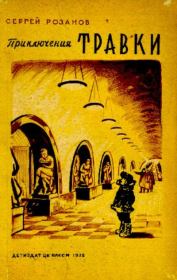 Приключения Травки. Сергей Григорьевич Розанов