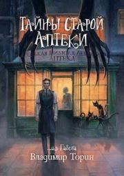 Тайны старой аптеки. Владимир Витальевич Торин