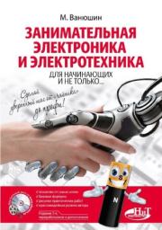 Занимательная электроника и электротехника для начинающих и не только.... М. Ванюшин