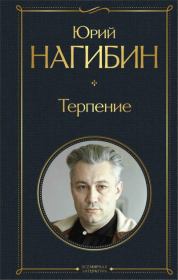 Терпение (сборник). Юрий Маркович Нагибин