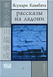 Книга - Цикада и сверчок.  Ясунари Кавабата  - прочитать полностью в библиотеке КнигаГо