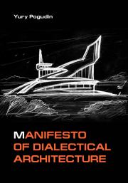 Книга - Manifesto of Dialectical Architecture.  Юрий Александрович Погудин  - прочитать полностью в библиотеке КнигаГо