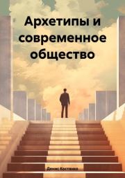 Книга - Архетипы и современное общество.  Денис Александрович Костянко  - прочитать полностью в библиотеке КнигаГо