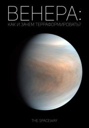 Венера: как и зачем терраформировать?.  The Spaceway