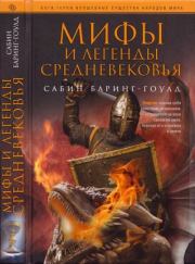 Книга - Мифы и легенды Средневековья.  Сабин Баринг-Гоулд  - прочитать полностью в библиотеке КнигаГо
