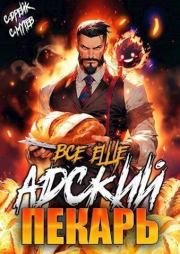 Все еще Адский пекарь (СИ). Сириус Дрейк