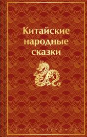 Китайские народные сказки.  Автор неизвестен - Народные сказки