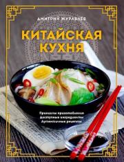 Книга - Китайская кухня. Принципы приготовления, доступные ингредиенты, аутентичные рецепты.  Дмитрий Н. Журавлёв (DeJur)  - прочитать полностью в библиотеке КнигаГо